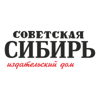 Советская сибирь